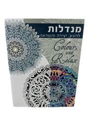 חוברת צביעה ממהמת- מנדלות