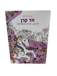 חוברת צביעה ממהמת-מנדלות חד קרן