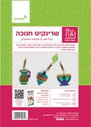 שרינקיט לחנוכה- 3 משטחי פלסטיק